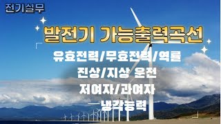 전기실무 발전기 가능출력 곡선을 이해하여 안정적인 운전과 유효전력과 무효전력의 제어에 대해 알아본다 [upl. by Yrret]