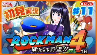 ロックマン４ 新たなる野望 にチャレンジ！ 11 ひめちゃれ 第29回 【レトロゲーム ファミコンNES Mega Man】 [upl. by Meda212]