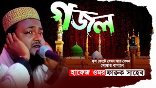 ফুল ফোটে যেমন ঝরে তেমন খোদার বাগানে┇Ful Fote Jemon┇Omor Faruk Gojol┇Islamic Bangla Gojol [upl. by Artenahs]