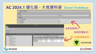 ALPHACAM  排版  大板資料庫 [upl. by Ganiats614]