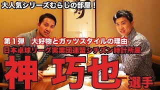 SNSでも大人気！卓球トップ選手の神巧也選手！むらじの部屋に出演！（第1弾）【Lili PingPong Channel（tabletennis）】 [upl. by Meek285]