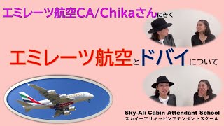 エミレーツ航空CAChikaさんにエミレーツやドバイのあれこれを聞きました [upl. by Dierdre]