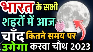 karwa chauth ka chand kab nikalega Karwa chauth 2023 moon rise time  aaj chand kab niklega [upl. by Zetniuq]