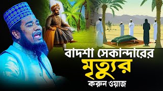 বাদশা সেকান্দারের মৃত্যুর করুন ওয়াজ  রুহুল আমিন সিদ্দিকী [upl. by Nylanej316]