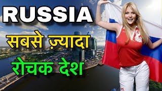 RUSSIA FACTS IN HINDI  इतना ज़्यादा रोचक यार  RUSSIA CULTURE AND INFORMATION [upl. by Anidal]