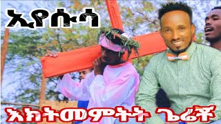 ኢየሱሳ እነክትመምትት ጌሬቾ subscribesisayayeleTagesech amacho [upl. by Etnad]