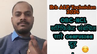 OBCNCL सर्टिफिकेट online वाला लगेगा या railway format वाला [upl. by Aiel]