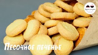 Самое простое печенье Нежное песочное печенье из трех ингредиентов The easiest cookie recipe [upl. by Marthena124]