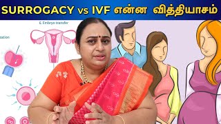 Surrogacy and IVF வித்தியாசங்கள் என்னென்ன  differenes between Surrogacy and IVF  GBR [upl. by Alleris]