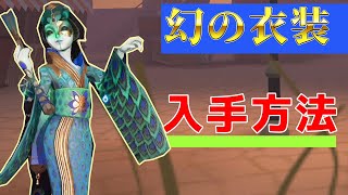 【第五人格】幻の衣装！芸者の緑孔雀の入手方法【アイデンティティV】【shorts】 [upl. by Aisnetroh]