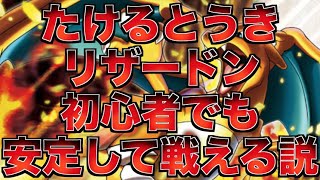 【ポケカ】初心者にも使える たけるとうきリザードンは最高の安定感【番外編】 [upl. by Trixy]