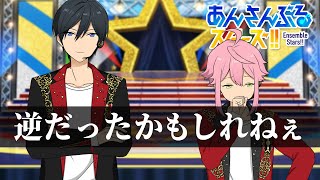 【あんスタ】仲良くなれたかもしれない2人 316【初見実況】 [upl. by Erialb]