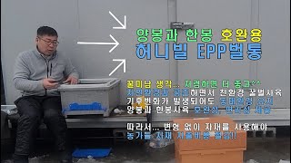 한봉과 양봉 호완 사육 벌통 소개 이 정도면 대한민국 최고 [upl. by Elnore]