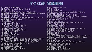 マクロスF 作業用BGM [upl. by Pax]