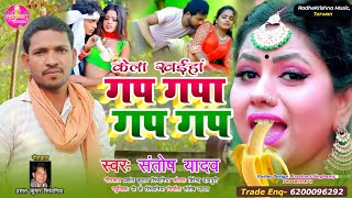 Gapa Gap Gap Gap  Santosh Yadav का धूम मचाने वाला Song आ गया है  गप गपा गप गप खिलैबो केला [upl. by Airdnekal]