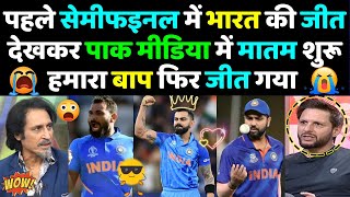 Pak Media Shocked on India Beat New Zealand in World Cup Semifinal 2023  India vs New Zealand 2023 [upl. by Harmonie]