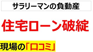 35年は長い住宅ローン破綻に関する当事者の口コミを20件紹介します [upl. by Sophi]