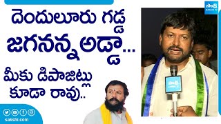 Denduluru MLA Abbaya Chowdary Strong Counter to TDP Chintamaneni Prabhakar  CM JaganSakshiTVLIVE [upl. by Calv]