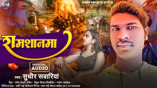 Audio  शमशानमा  SudhirSawariya  Shamshanma  SadSong 2024 [upl. by Comstock901]