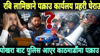 rabi Lamichhane news  rabi Lamichhane latest news कार्यलय बाट पक्राउ रबि rabi Lamichhane arrest [upl. by Yenitirb]