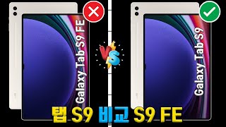 갤럭시탭 S9 VS S9 FE 비교  스펙 성능 차이  가격 [upl. by Yerac]