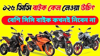 ১২৫ সিসির বাইক কেনো নেওয়া উচিত  4 Reason to Buy 125 bikes  Best 125cc Bike in 2025 top 125cc bike [upl. by Ecadnac]