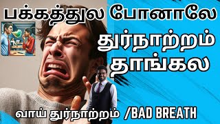 வாய் துர்நாற்றத்திற்கான காரணங்களும் தீர்வும் 🅱🅰🅳 🅱🆁🅴🅰🆃🅷 🅸🅽 🆃🅰🅼🅸🅻 [upl. by Dublin]