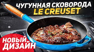 Чугунная сковорода для индукционных плит  Le Creuset Signature  Теперь в НОВОМ ДИЗАЙНЕ [upl. by O'Donoghue]