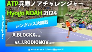 超速報【兵庫ノアCH2024シングルス決勝戦】ABLOCKXBEL vs JRODIONOVAUT 2024 兵庫ノアチャレンジャー [upl. by Betthezul]