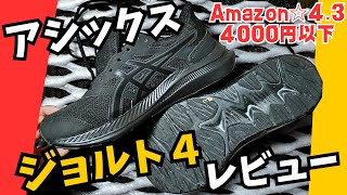 【レビュー👟】アシックスのジョルト４を履いてみて気づいた事７つ【Amazon高評価シューズ】 [upl. by Anohsal737]