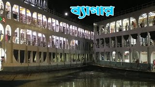 কীর্তনখোলা কুয়াকাটার ব্যাগার।। Kirtonkhola10 Kuakata2 [upl. by Nnylatsyrk]