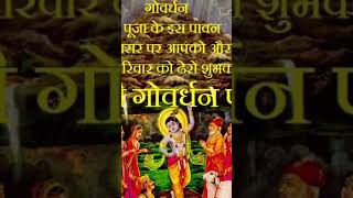 Govardhan pujan🙏🙏🪔🪔trending songviralshortsvideolikesubscribe [upl. by Oenire]