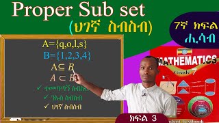 ህገኛ ስብስብ በቀላሉ ለመረዳት 7ኛ ክፍል አዲሱ ሒሳብ መጽሐፍ [upl. by Asaret]