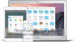 Handoff работает Как работает функция Handoff на Mac и iOS [upl. by Adneral954]