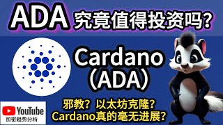 Cardano（ADA代币）：Cardano真的毫无进展吗？ADA是否值得长期投资？｜加密趋势分析 [upl. by Benni]