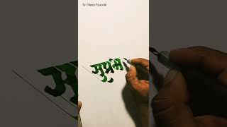 Suprabhat Calligraphy  Devnagari  Hindi Marathi Calligraphy  Akshar Lekhan  Lettering [upl. by Kanya]