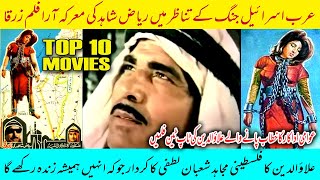 Awami Adakar Alauddin Ki Top Ten Films  No 1 Zarqa  Pakistani Movies [upl. by Eanej692]