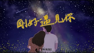 「嗚酷咧咧」剛好遇見你 烏克麗麗彈唱教學 [upl. by Nannahs148]