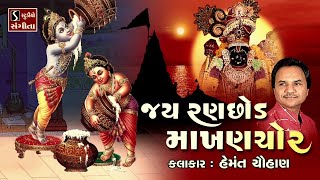 Jai Ranchod Makhan Chor  Popular Dwarikadhish Songs  NONSTOP [upl. by Nnil]