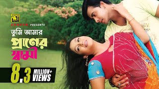 Tumi Amar Praner Shami  তুমি আমার প্রানের স্বামী  HD  Shakib Khan amp Shabnur  Amar Praner Shami [upl. by Schroeder]