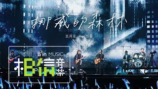 MAYDAY五月天  挪威的森林  feat伍佰 Wu Bai Life Tour no 119 壓軸加班曲 [upl. by Ailero739]