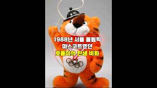 1988년 서울 올림픽 마스코트였던 호돌이의 탄생 비화 [upl. by Achorn]