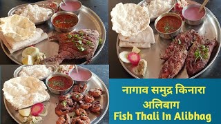 नागाव समुद्र किनारा अलिबाग  Nagaon Beach Alibaug  Fish Thali  Alibhag Vlog 4  Alibhag seafood [upl. by Stormi]