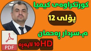 کورتکراوەی کیمیا پۆلی 12 مسەردار ڕەحمان لە ١٠لاپەڕە بە فولHD [upl. by Airrotal]