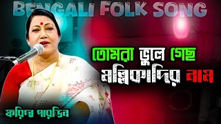 তোমরা ভুলে গেছ মল্লিকাদির নাম  Tomra vule geso mollikadir naam songs  Bengali Folk Song [upl. by Akissej]