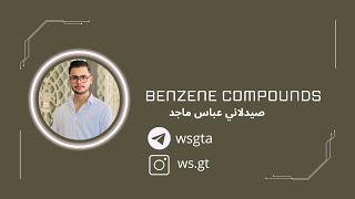 المركب البنزين  Benzene compounds [upl. by Baseler]