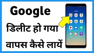 Google Delete Ho Gaya Wapas Kaise Laye  How To Install Google In Mobile [upl. by Desirae]