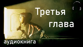 аудиокнига quotКоралинаquot  Нил Гейман  Глава 3 [upl. by Retla398]