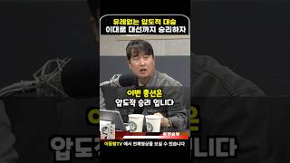 압도적 대승 이대로 대선까지 승리하자 이동형tv [upl. by Desai]