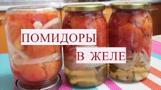 БАНКУ СЪЕДАЕМ ЗА МИНУТУ ТАК ВКУСНО ПОМИДОРЫ В ЖЕЛЕ НА ЗИМУ ПРОСТОЙ РЕЦЕПТ [upl. by Darryl704]